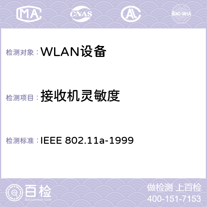 接收机灵敏度 信息技术-系统间的通信和信息交换-局域网和城域网-特别需求-第11部分：无线LAN媒介接入控制和物理层规范：对IEEE标准802.11-1999的5GHZ高速物理层的补充 IEEE 802.11a-1999 17.3.10.1