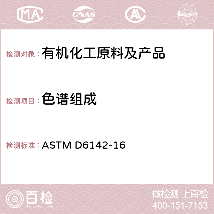 色谱组成 ASTM D6142-16  用毛细管柱气相色谱法进行苯酚分析的标准试验方法 