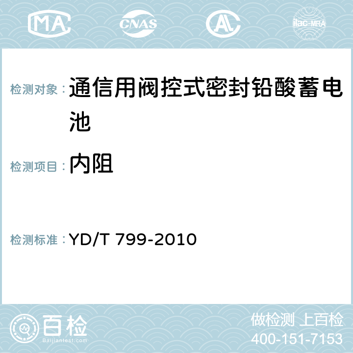 内阻 通信用阀控式密封铅酸蓄电池 YD/T 799-2010 6.18/7.19