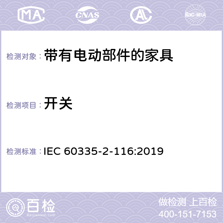 开关 家用和类似用途电器的安全 第2-116部分:带有电动部件的家具的特殊要求 IEC 60335-2-116:2019 附录H