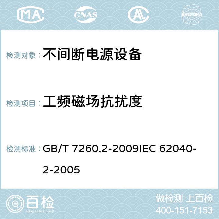 工频磁场抗扰度 不间断电源设备(UPS) 第2部分：电磁兼容性(EMC)要求 GB/T 7260.2-2009
IEC 62040-2-2005