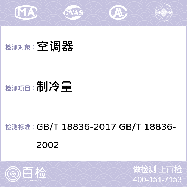 制冷量 风管送风式空调（热泵机组） GB/T 18836-2017 GB/T 18836-2002 cl.7.3.3