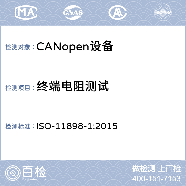 终端电阻测试 ISO 11898-1-2015 道路车辆 控制器局域网络(CAN) 第1部分:数据链路层和物理信令
