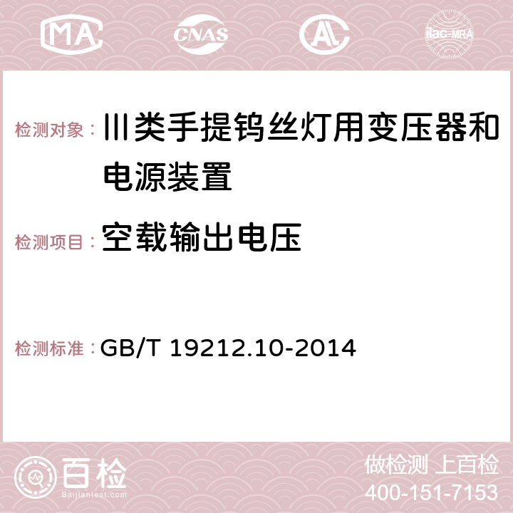 空载输出电压 变压器、电抗器、电源装置及其组合的安全 第10部分:Ⅲ类手提钨丝灯用变压器和电源装置的特殊要求和试验 GB/T 19212.10-2014 Cl.12