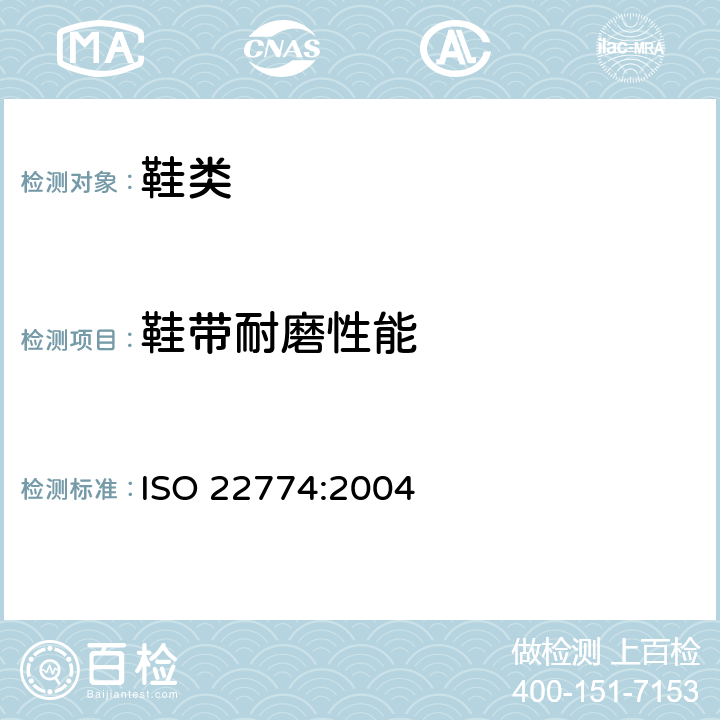 鞋带耐磨性能 鞋类 附件试验方法：鞋带耐磨性能 ISO 22774:2004