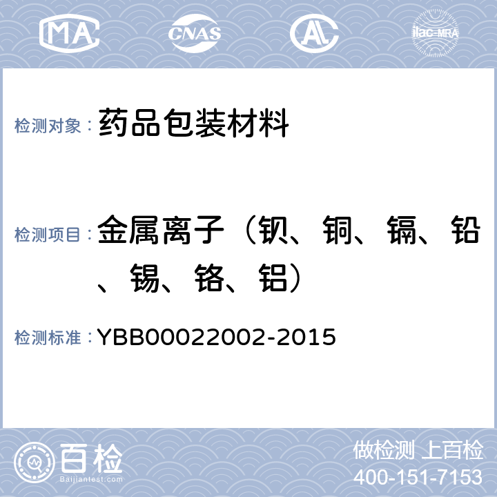 金属离子（钡、铜、镉、铅、锡、铬、铝） 22002-2015 国家药包材标准 聚丙烯输液瓶 YBB000