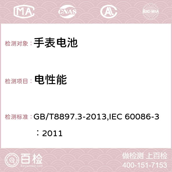 电性能 原电池 第 3 部分:手表电池 GB/T8897.3-2013,IEC 60086-3：2011 7.2