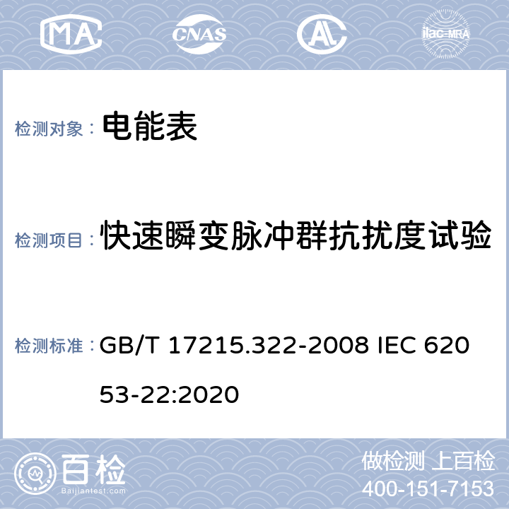 快速瞬变脉冲群抗扰度试验 《交流电测量设备 特殊要求 第22部分：静止式有功电能表(0.2S级和0.5S级)》 GB/T 17215.322-2008 IEC 62053-22:2020 7