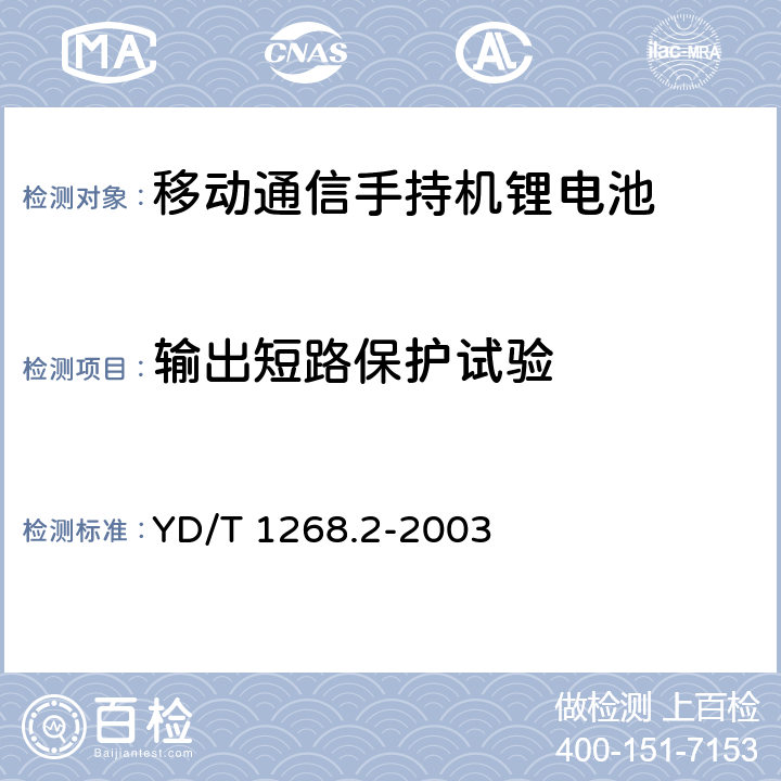 输出短路保护试验 YD/T 1268.2-2003 【强改推】移动通信手持机锂电池充电器的安全要求和试验方法