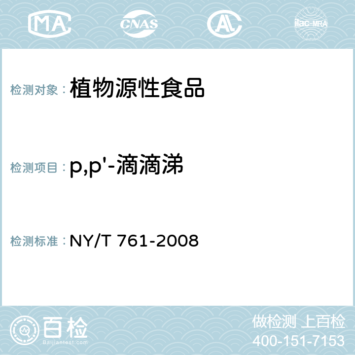 p,p'-滴滴涕 蔬菜和水果中有机磷、有机氯、拟除虫菊酯和氨基甲酸酯类农药多残留的测定 NY/T 761-2008