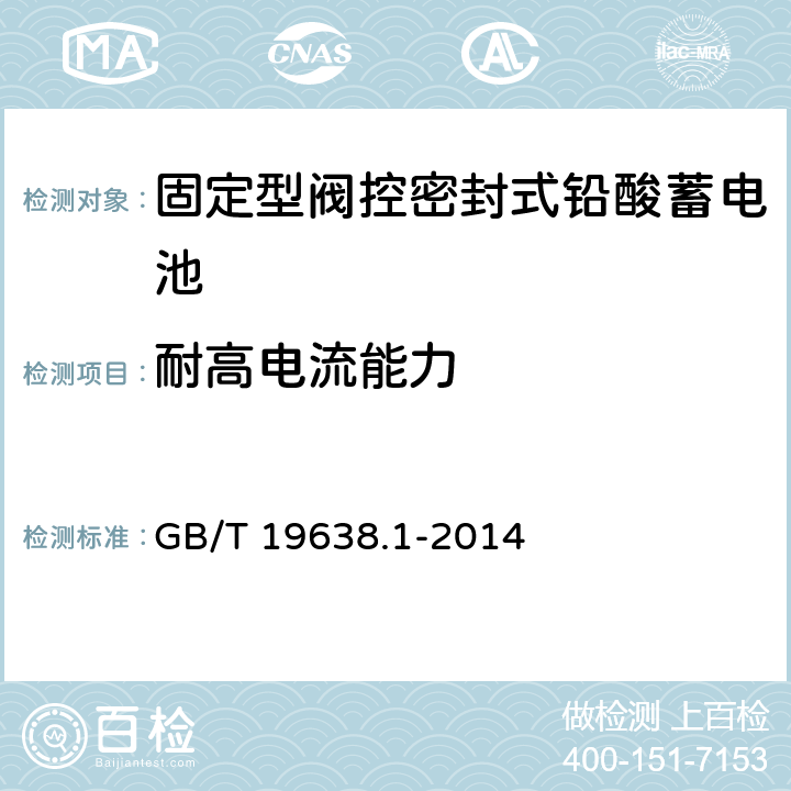 耐高电流能力 固定型阀控式铅酸蓄电池　第1部分：技术条件 GB/T 19638.1-2014 6.8