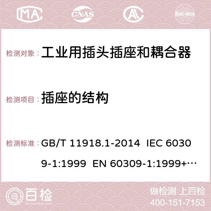 插座的结构 工业用插头插座和耦合器 第1部分：通用要求 GB/T 11918.1-2014 IEC 60309-1:1999 EN 60309-1:1999+A2:2012 IEC 60309-1:2012 Ed 4.2 15