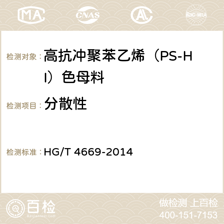 分散性 HG/T 4669-2014 高抗冲聚苯乙烯（PS-HI）色母料