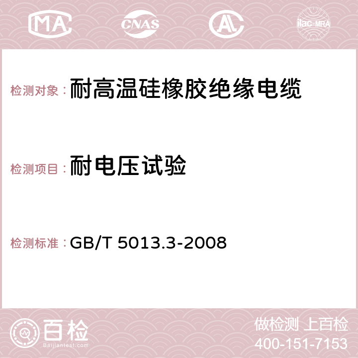 耐电压试验 GB/T 5013.3-2008 额定电压450/750V及以下橡皮绝缘电缆 第3部分:耐热硅橡胶绝缘电缆