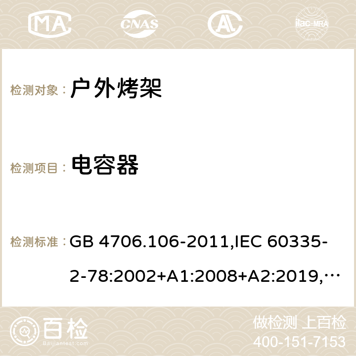 电容器 GB 4706.106-2011 家用和类似用途电器的安全 户外烤架的特殊要求