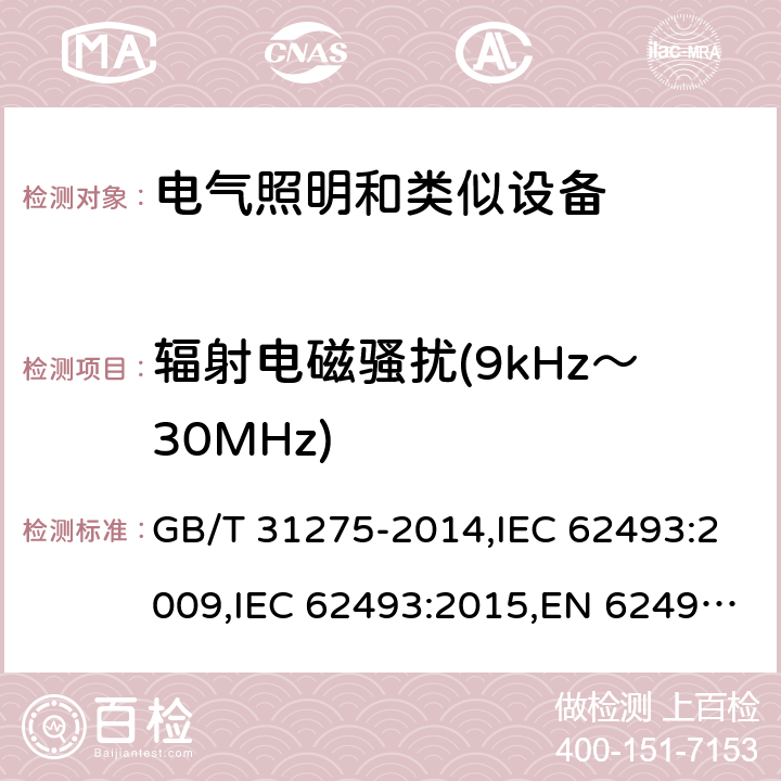 辐射电磁骚扰(9kHz～30MHz) 照明设备对人体电磁辐射的评价 GB/T 31275-2014,IEC 62493:2009,IEC 62493:2015,EN 62493:2010,EN 62493:2015 4.2