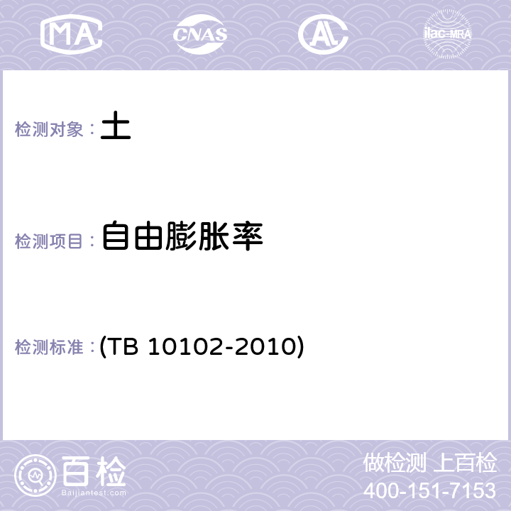 自由膨胀率 《铁路工程土工试验规程》 (TB 10102-2010) 36