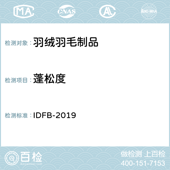 蓬松度 国际羽绒羽毛局测试规则 IDFB-2019 10-B部分