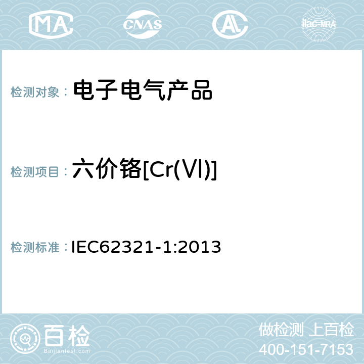 六价铬[Cr(Ⅵ)] IEC 62321-1-2013 电工电子产品中某些物质的测定 第1部分:介绍和综述
