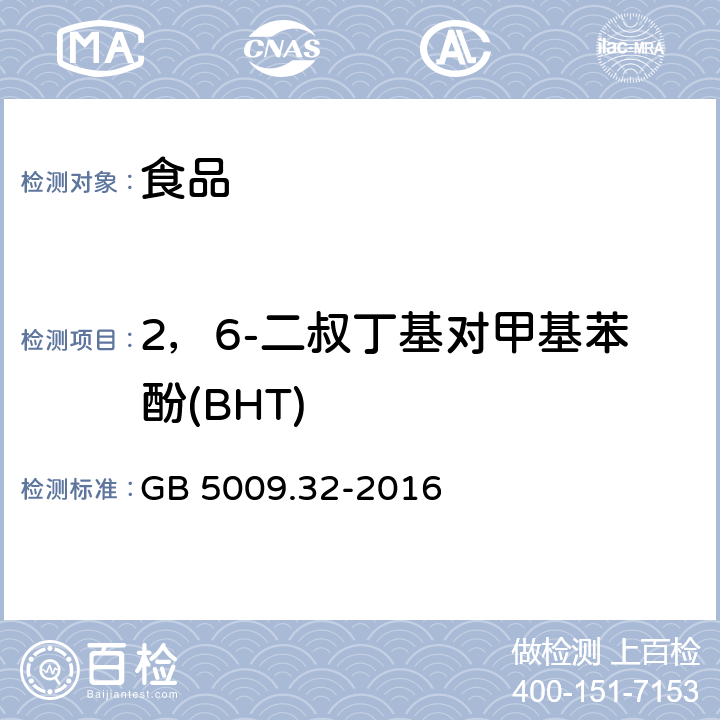 2，6-二叔丁基对甲基苯酚(BHT) 食品安全国家标准 食品中9种抗氧化剂的测定 GB 5009.32-2016