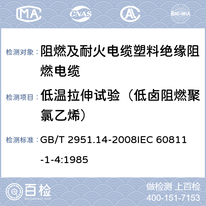 低温拉伸试验（低卤阻燃聚氯乙烯） 电缆和光缆绝缘和护套材料通用试验方法 第14部分：通用试验方法 低温试验 GB/T 2951.14-2008
IEC 60811-1-4:1985