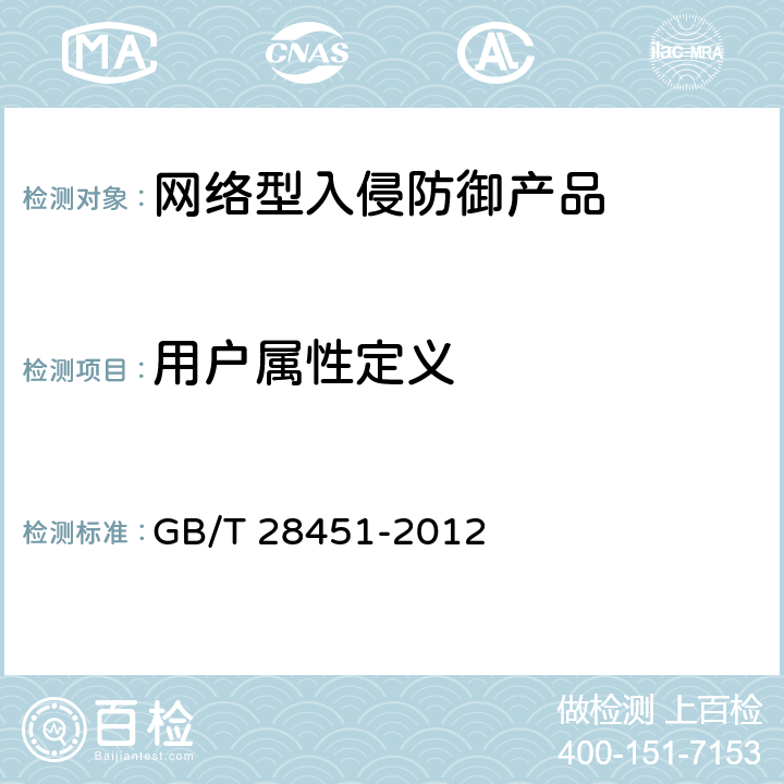 用户属性定义 《信息安全技术 网络型入侵防御产品技术要求和测试评价方法》 GB/T 28451-2012 7.3.2.2.2