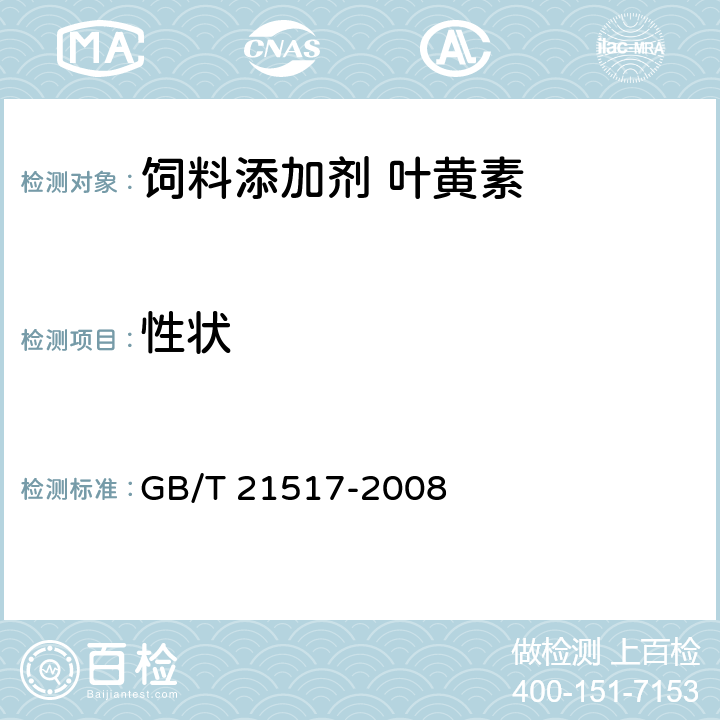 性状 饲料添加剂 叶黄素 GB/T 21517-2008