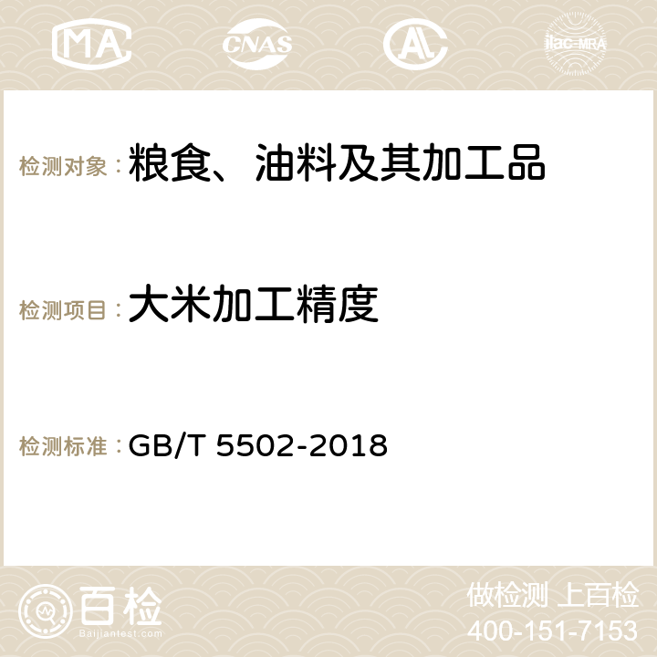 大米加工精度 GB/T 5502-2018 粮油检验 大米加工精度检验