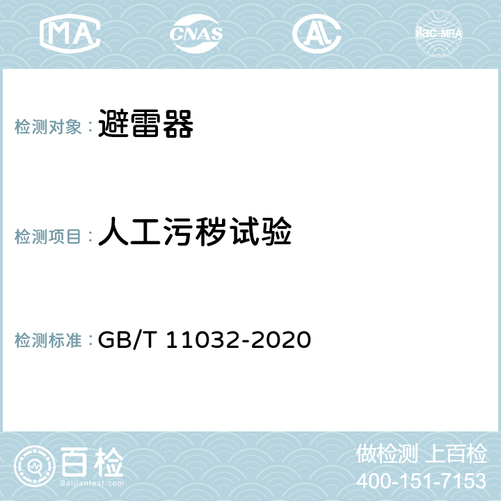 人工污秽试验 交流无间隙金属氧化物避雷器 GB/T 11032-2020 附录 G