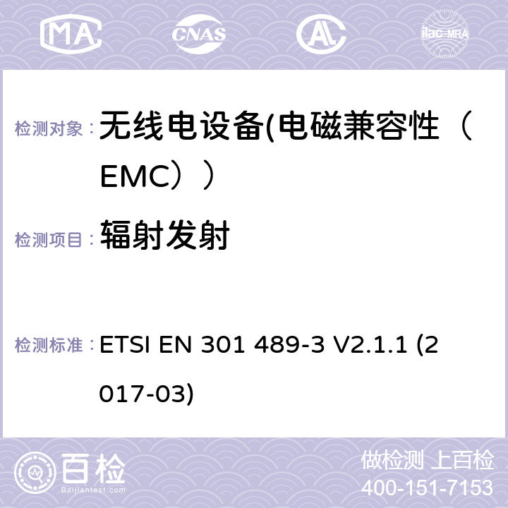 辐射发射 电磁兼容性和射频频谱问题（ERM）;射频设备的电磁兼容性（EMC）标准;第1部分：通用技术要求; 第3部分：9kHz到40GHz范围的短距离设备的EMC性能特殊要求 ETSI EN 301 489-3 V2.1.1 (2017-03) 7.1