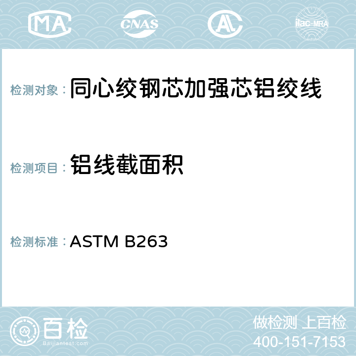 铝线截面积 ASTMB 263 绞合导线截面积测定方法 ASTM B263