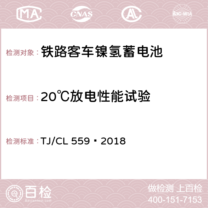 20℃放电性能试验 TJ/CL 559-2018 铁路客车镍氢蓄电池暂行技术条件 TJ/CL 559—2018 7.4