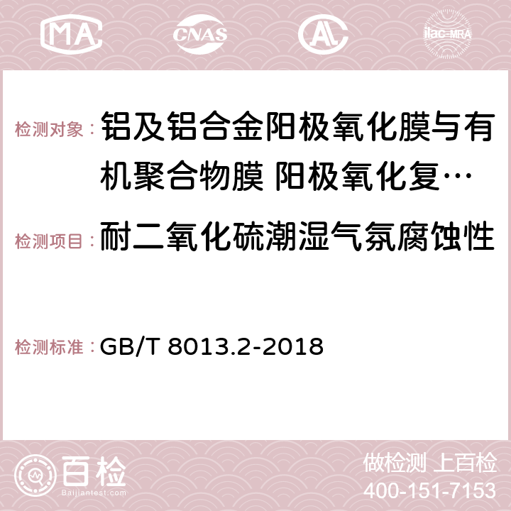 耐二氧化硫潮湿气氛腐蚀性 《铝及铝合金阳极氧化膜与有机聚合物膜 第2部分：阳极氧化复合膜》 GB/T 8013.2-2018 5.10.3