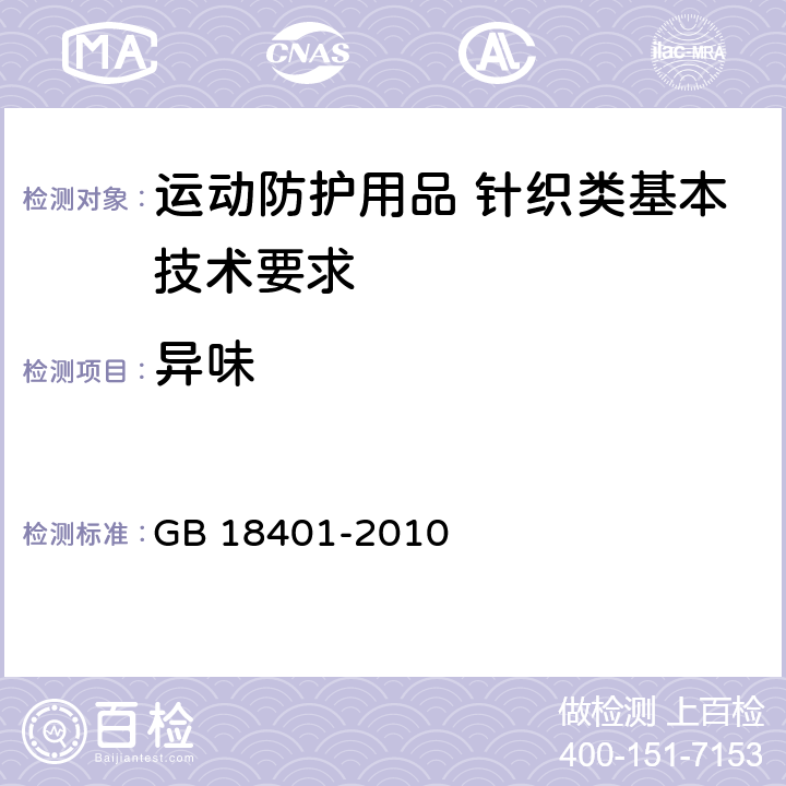 异味 国家纺织产品基本安全技术规范 GB 18401-2010 4.7