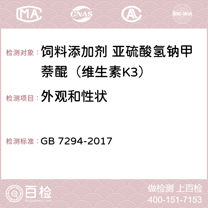 外观和性状 饲料添加剂 亚硫酸氢钠甲萘醌（维生素K3） GB 7294-2017