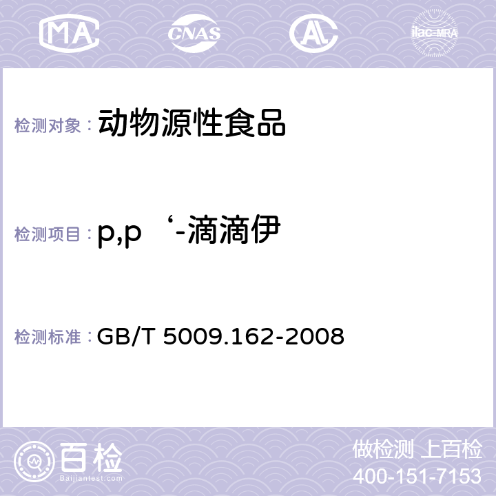 p,p‘-滴滴伊 动物性食品中有机氯农药和拟除虫菊酯农药多组分残留量的测定 GB/T 5009.162-2008