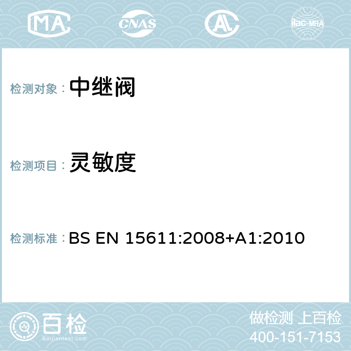 灵敏度 BS EN 15611:2008 铁路设施-制动系-中继阀 +A1:2010 6.2.4.12
