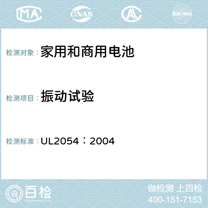 振动试验 UL 2054 家用和商用电池 UL2054：2004 17