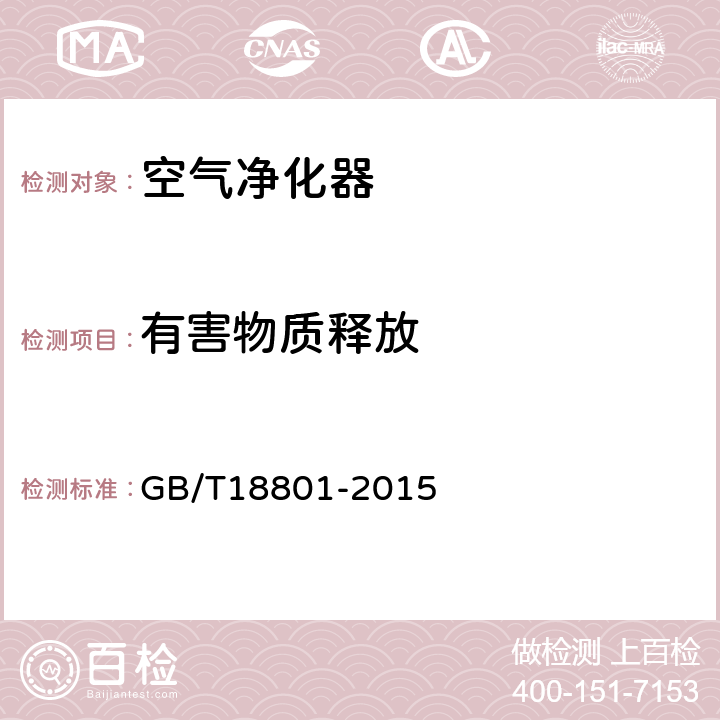 有害物质释放 空气净化器 GB/T18801-2015 6.4