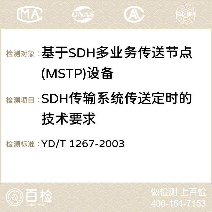 SDH传输系统传送定时的技术要求 基于SDH传送网的同步网技术要求 YD/T 1267-2003 9
