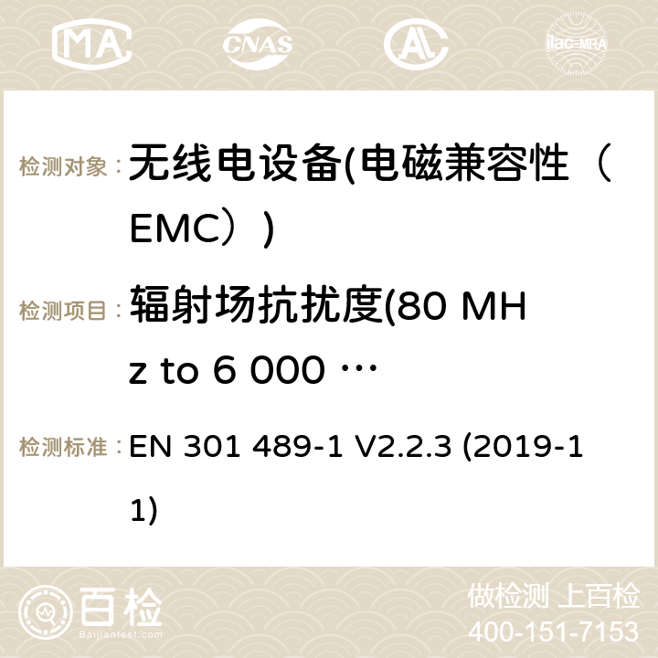 辐射场抗扰度(80 MHz to 6 000 MHz) 电磁兼容性（EMC）无线电设备和服务标准；50部分：移动通信基站（BS）的具体条件，直放站及配套设备；协调标准覆盖了3.1条基本要求（b）指令2014 / 53 / EU EN 301 489-1 V2.2.3 (2019-11) 7.2