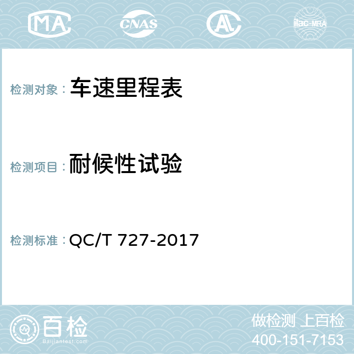 耐候性试验 汽车、摩托车用仪表 QC/T 727-2017 5.23