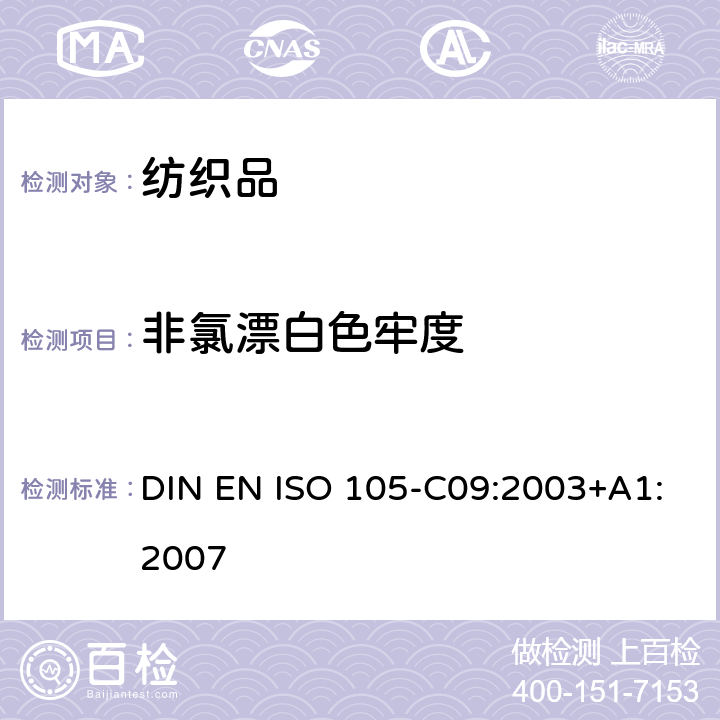非氯漂白色牢度 DIN EN ISO 105-C09:2003 纺织品 色牢度试验 第C09部分：耐家庭和商业洗涤色牢度 使用含有低温漂白活性剂的无磷标准洗涤剂的氧化漂白反应 +A1:2007