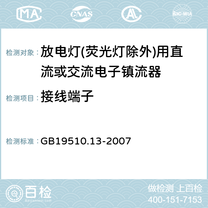 接线端子 灯的控制装置 第13部分: 放电灯(荧光灯除外)用直流或交流电子镇流器的特殊要求 GB19510.13-2007 Cl.8