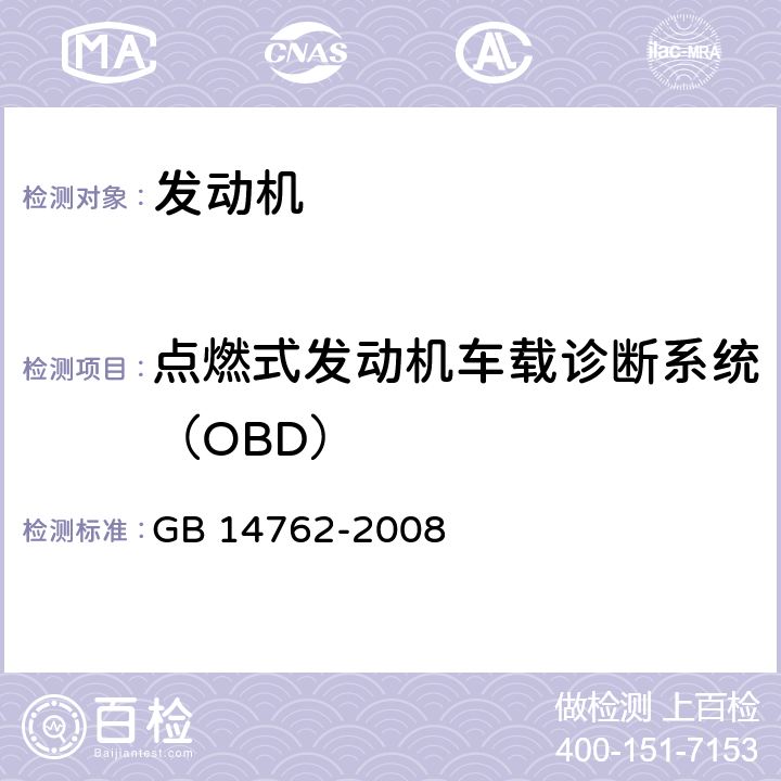 点燃式发动机车载诊断系统（OBD） GB 14762-2008 重型车用汽油发动机与汽车排气污染物排放限值及测量方法(中国Ⅲ、Ⅳ阶段)(包含补充完善1份)