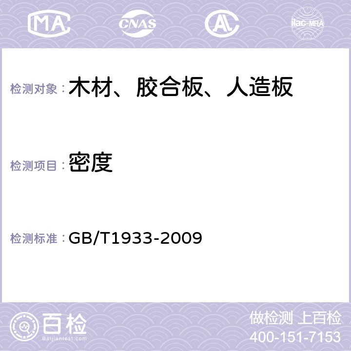 密度 木材密度测定方法 GB/T1933-2009