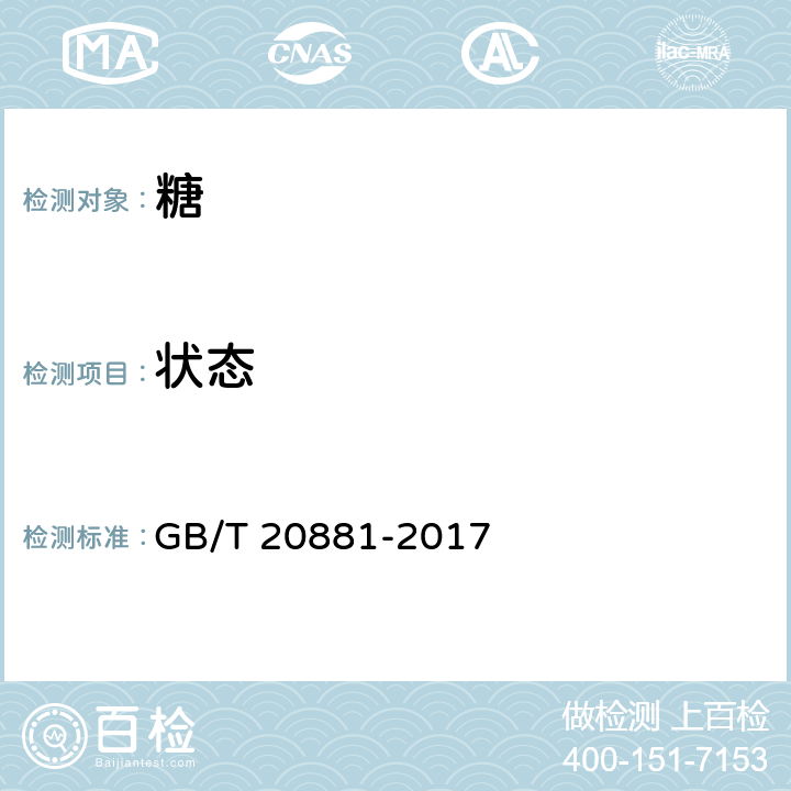 状态 低聚异麦芽糖 GB/T 20881-2017 5.1