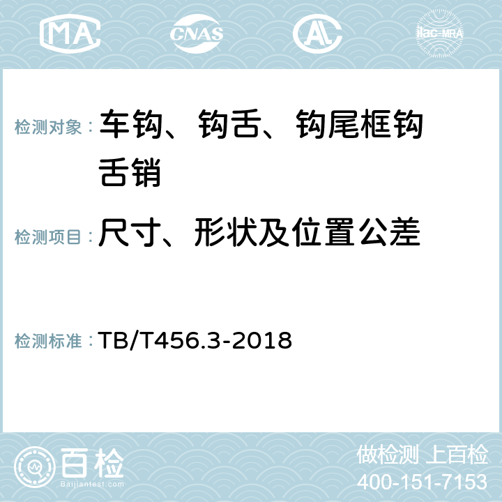 尺寸、形状及位置公差 《机车车辆自动车钩缓冲装置 第3部分：钩尾框》 TB/T456.3-2018 4.10