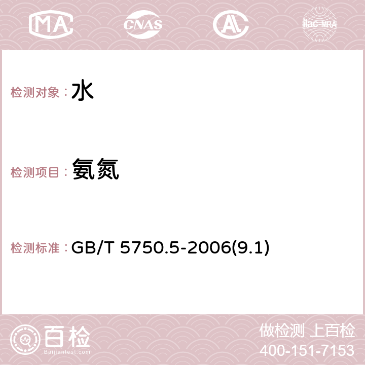 氨氮 生活饮用水标准检验方法 无机非金属指标 GB/T 5750.5-2006(9.1)