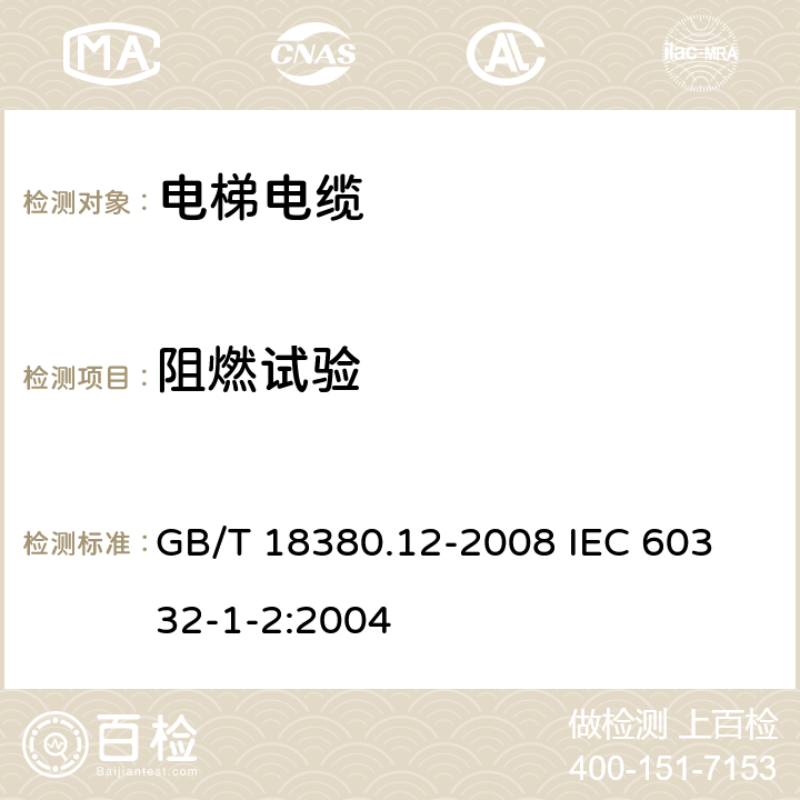 阻燃试验 电缆和光缆在火焰条件下的燃烧试验 第12部分:单根绝缘电线电缆火焰垂直蔓延试验 1kW预混合型火焰试验方法 GB/T 18380.12-2008
 IEC 60332-1-2:2004 3